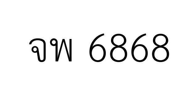 จพ 6868